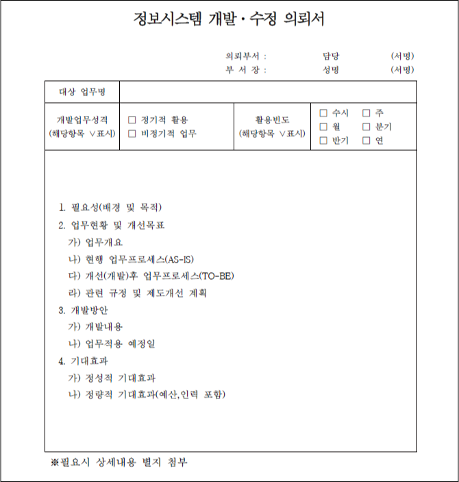 정보시스템 개발 수정 의뢰서