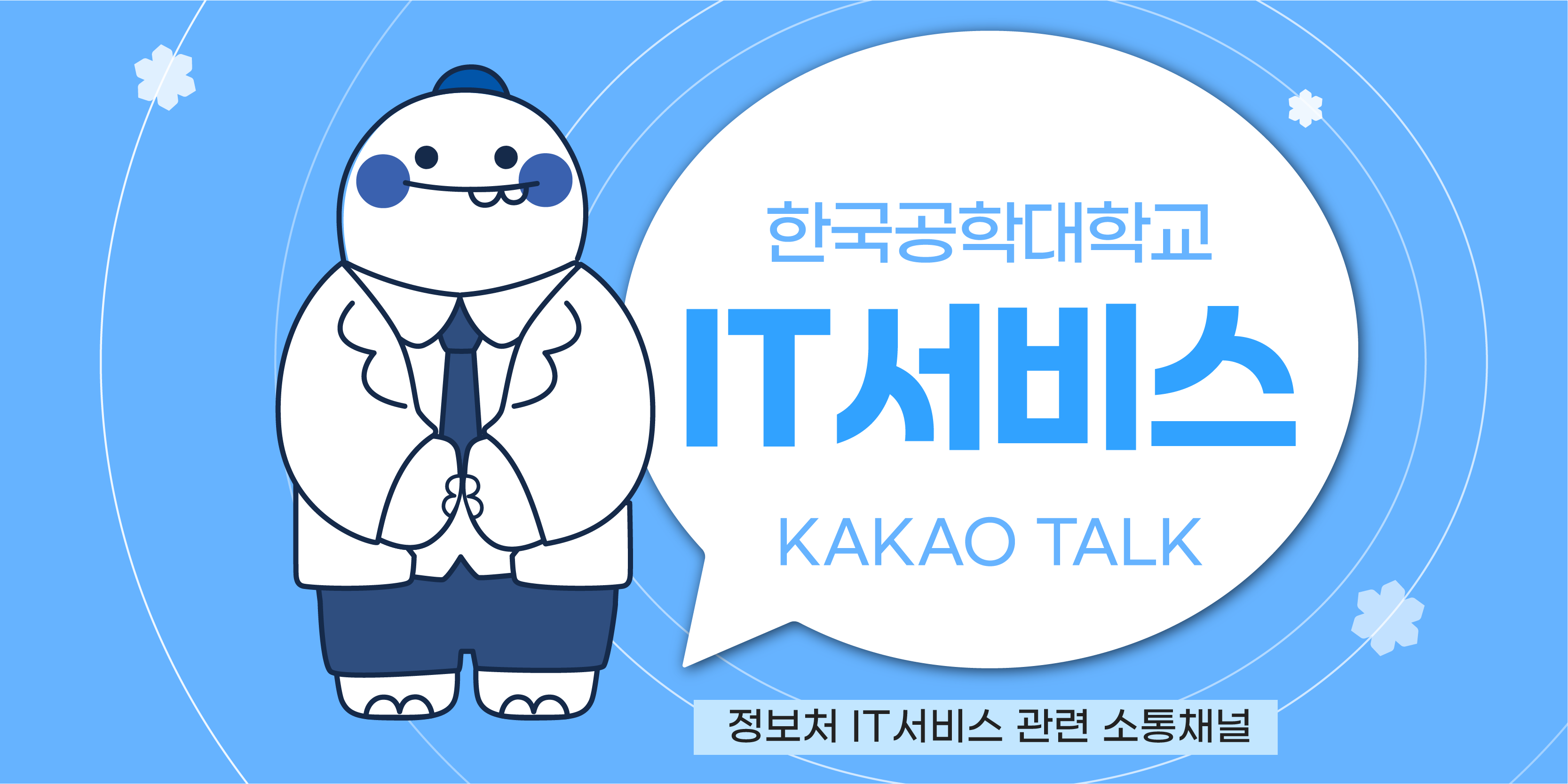 정보처 IT서비스 카카오톡
