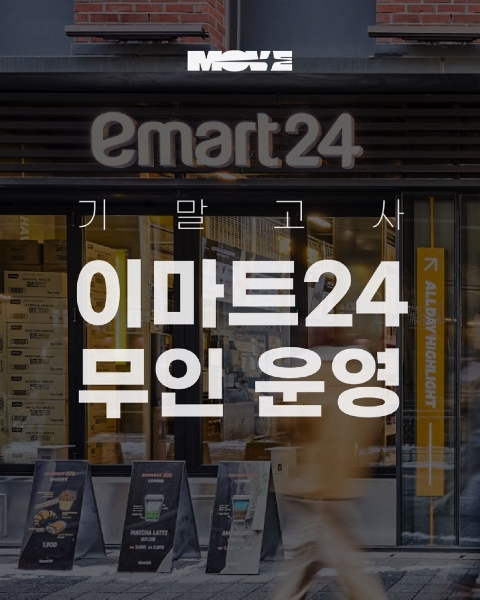 기말고사 이마트24 무인 운영 안내 대표이미지
