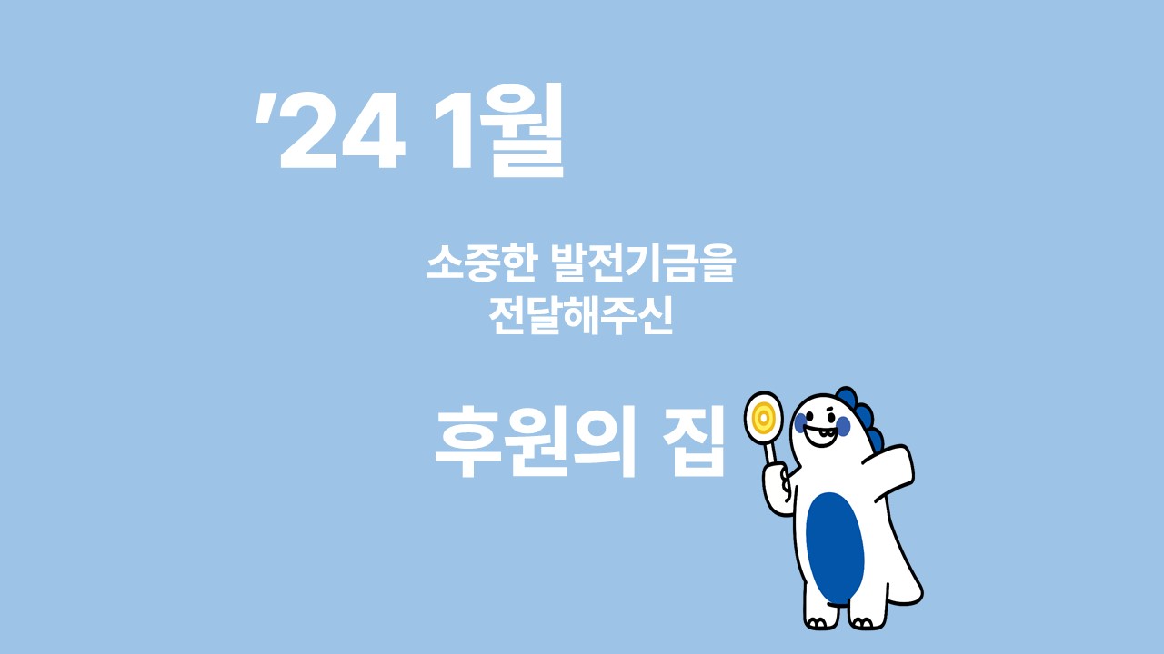月刊 발전기금 - 소중한 발전기금을 기부해주신 후원의 집(1월) 대표이미지