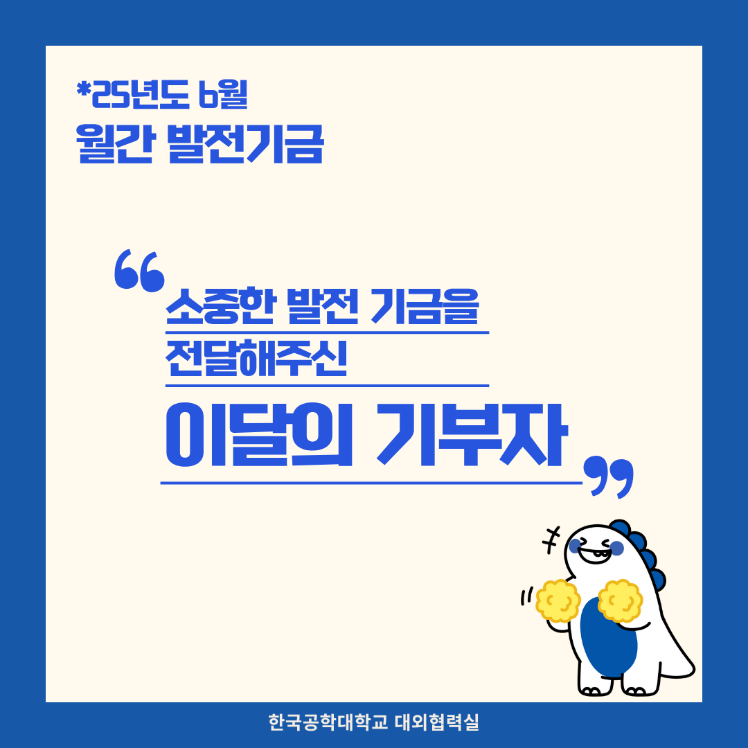 소중한 발전기금을 기부해주신 분들(25년도 6월) 대표이미지