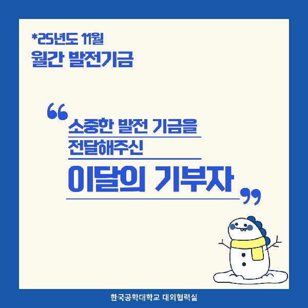 소중한 발전기금을 기부해주신 분들(25년도 11월) 대표이미지
