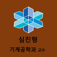 심진형 기계공학과 교수 대표이미지