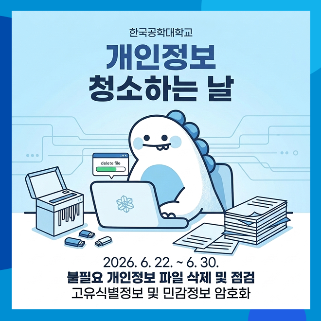 개인정보청소